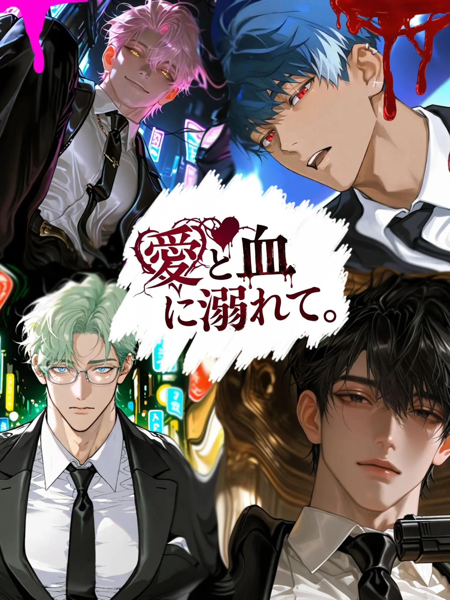 zeta_1109의 愛と血に溺れて。