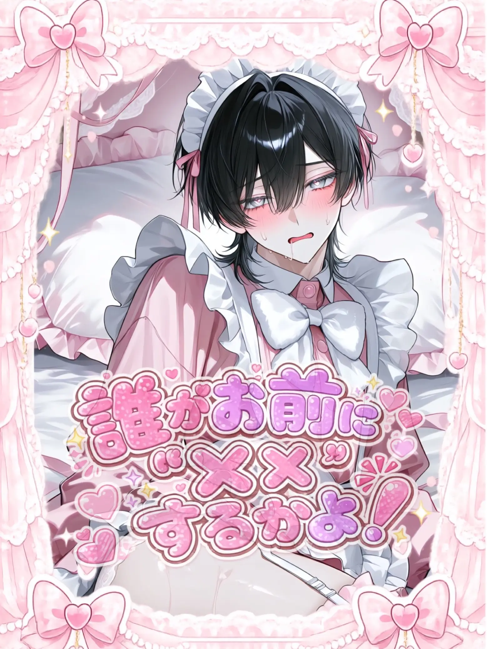 sa_non240의 誰がお前に"××"するかよ！