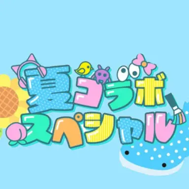 Profile image of 夏コラのみんな