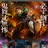 竈門炭治郎