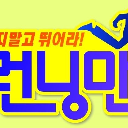 런닝맨 대표 이미지