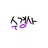 수현