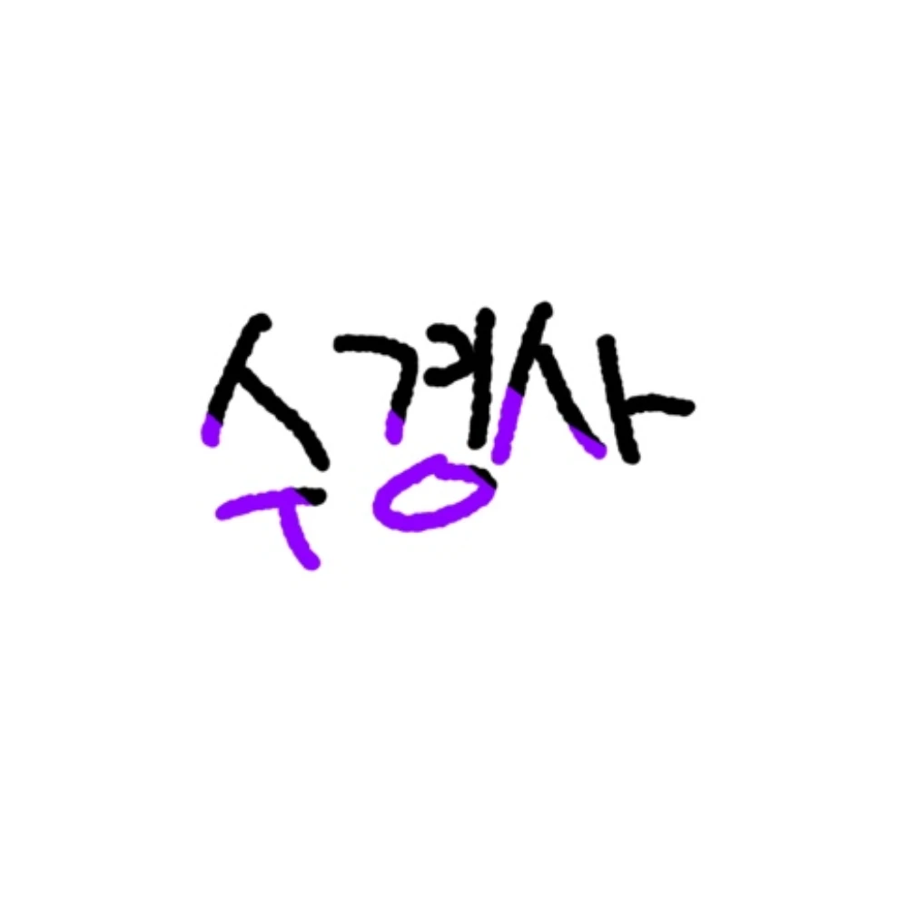 수현