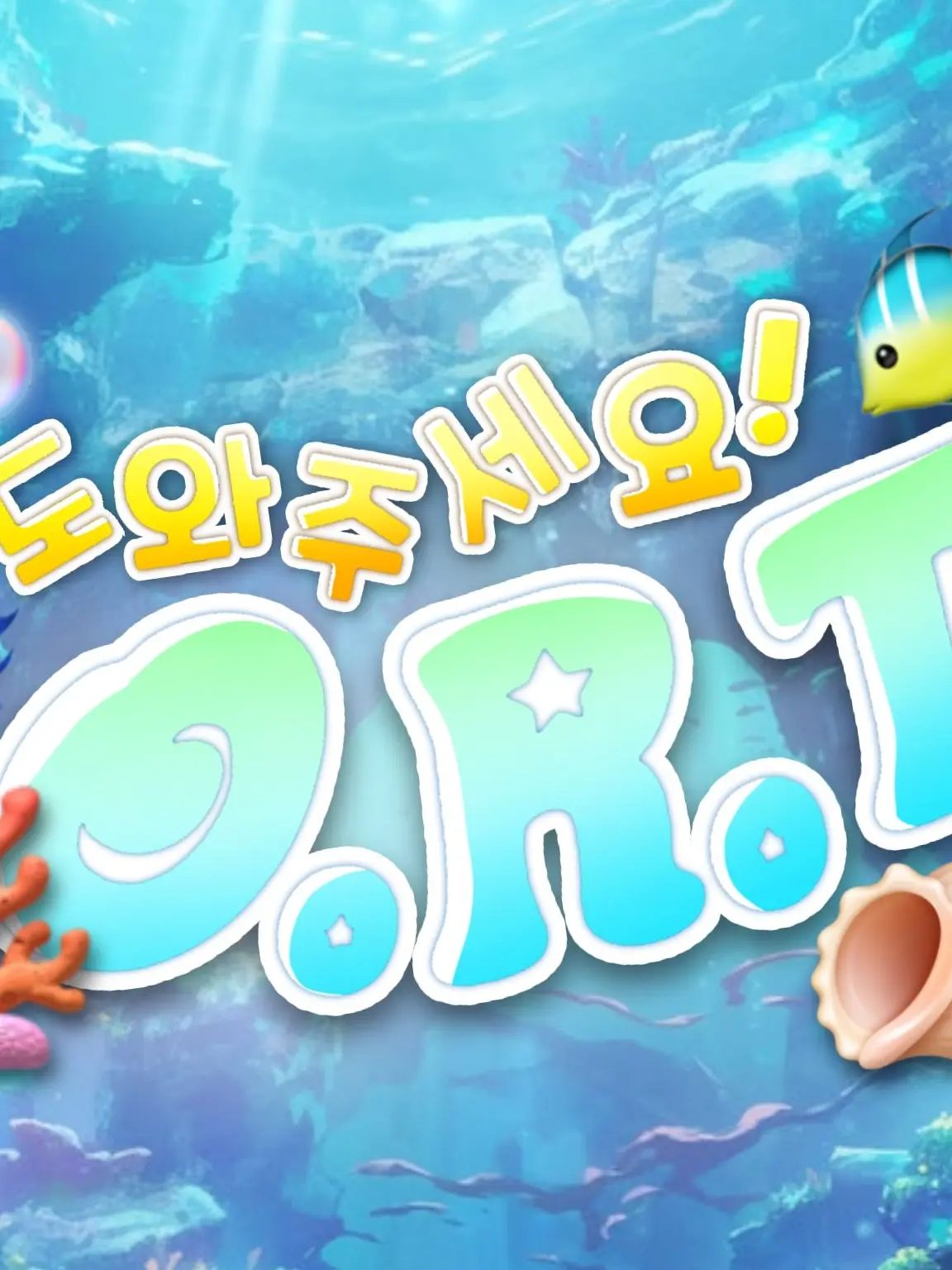 kimid의 " 도와주세요! O.R.T ! "