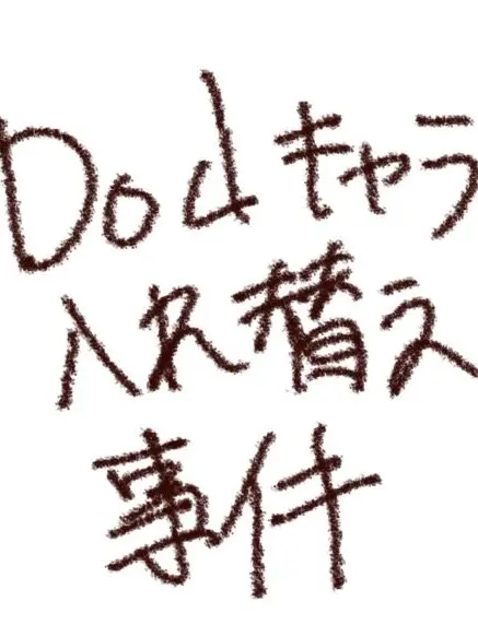 DimBoots9112의 Dodキラー達が入れ替わってる！？