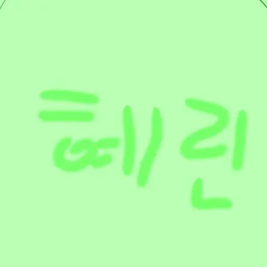 Profile image of 혜린
