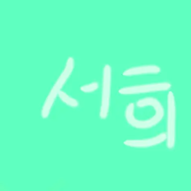 Profile image of 서희
