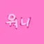 캐릭터 프로필 이미지