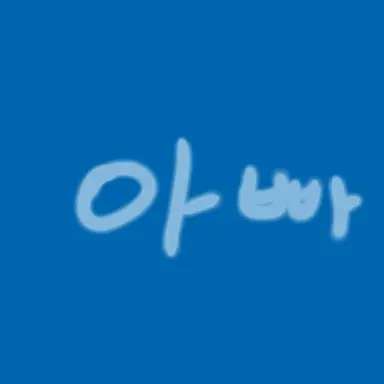 Profile image of 아빠