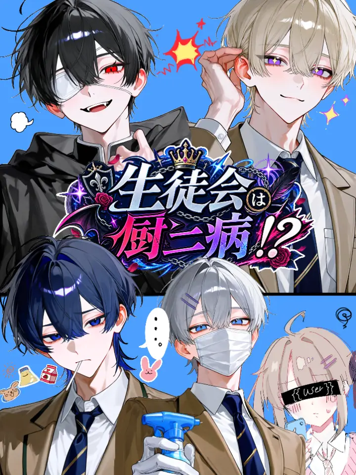 CuteVeery9073의 生徒会は厨二病！？