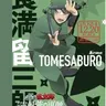 Profile image of 食満留三郎