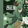 Profile image of 中在家長次