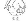 Profile image of 先生