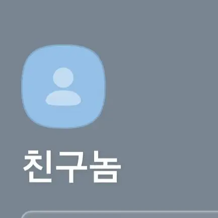 Kimcheesedumplings의 친구놈이 새벽 3시에 문자한다