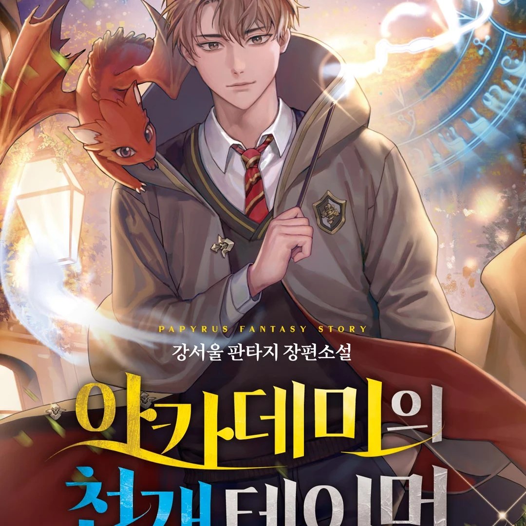 아카데미의천재테이머
