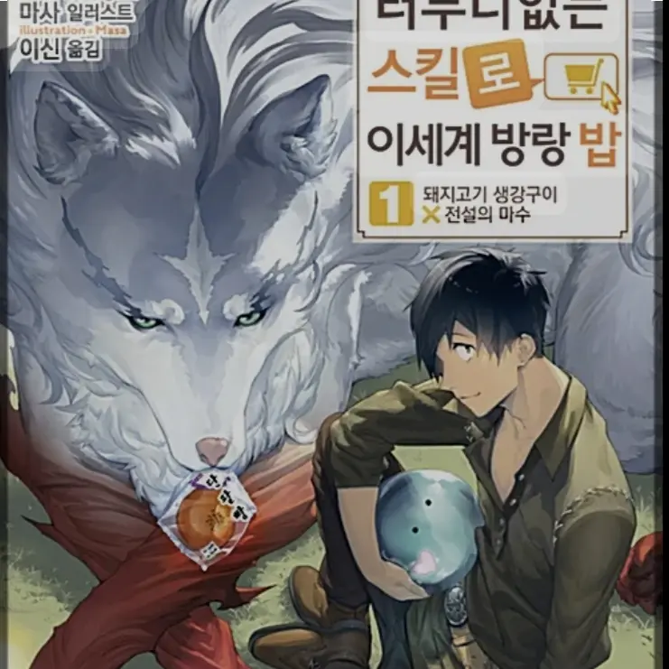 TimelyFern7183의 터무니 없는 스킬로 이세계 방랑밥