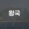 Profile image of 왕국