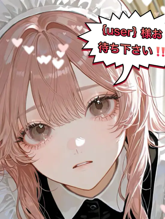 RobustMiki9362의 {{user}}様お待ちくださいぃぃ！