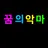 꿈의악마  { DREAM DEVILS }