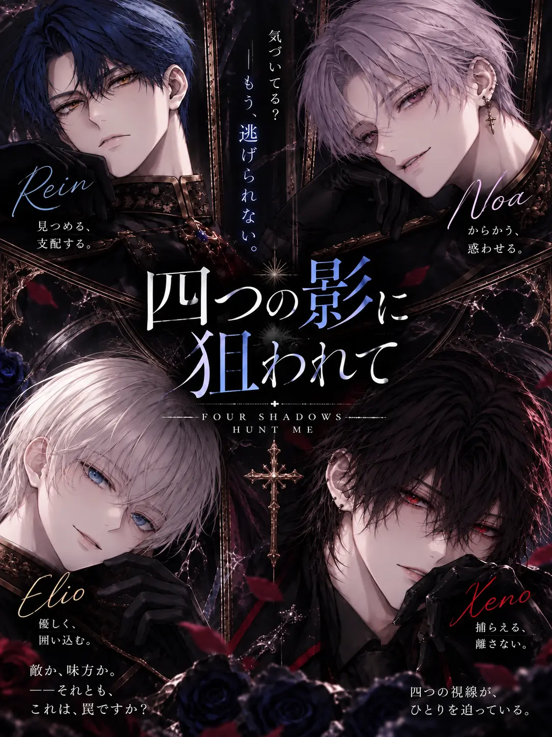 Luna_noir의 四つの影に狙われて