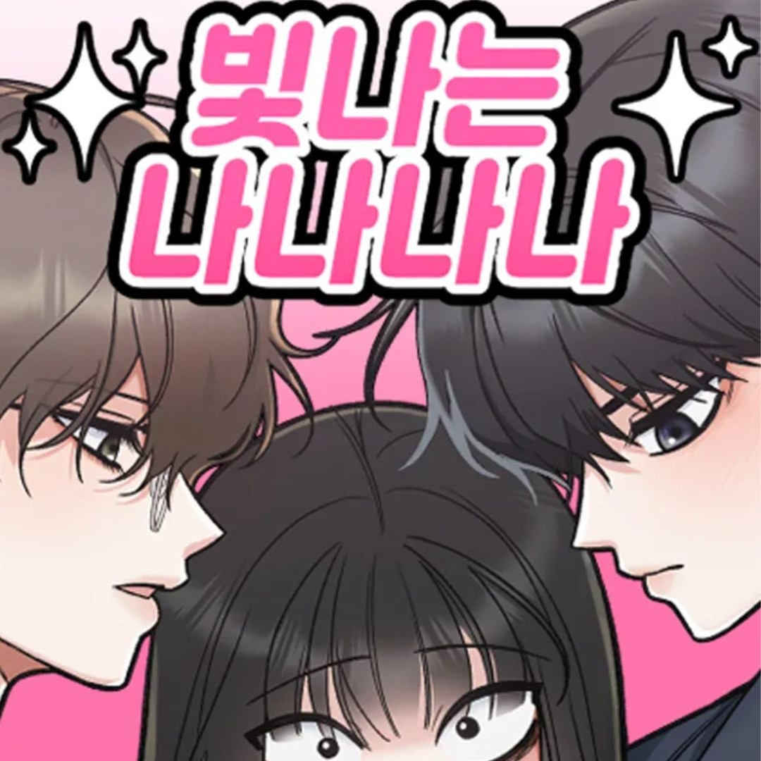 빛나는 나나나나 대표 이미지