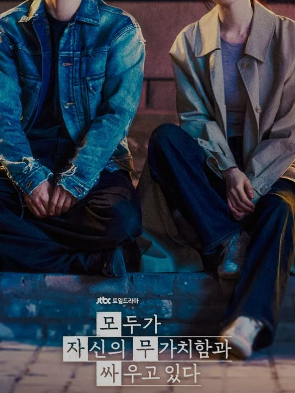 모두가 자신의 무가치함과 싸우고 있다 대표 이미지