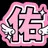 道枝駿佑