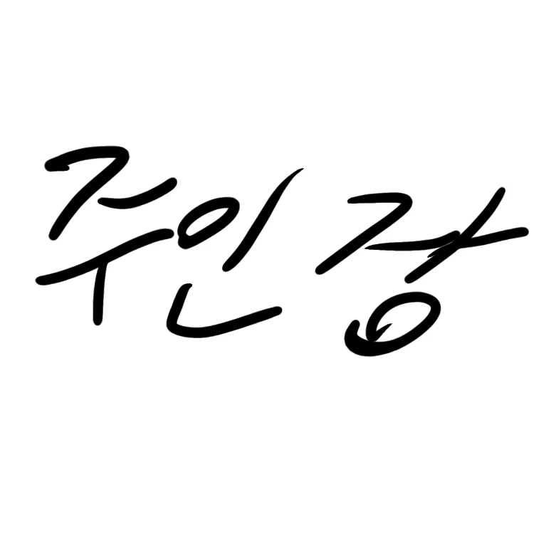 진행자