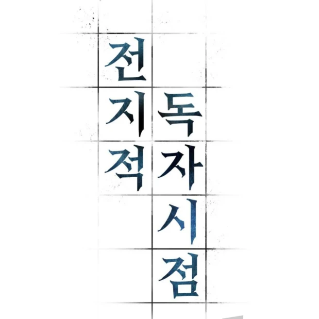 전지적 독자 시점
