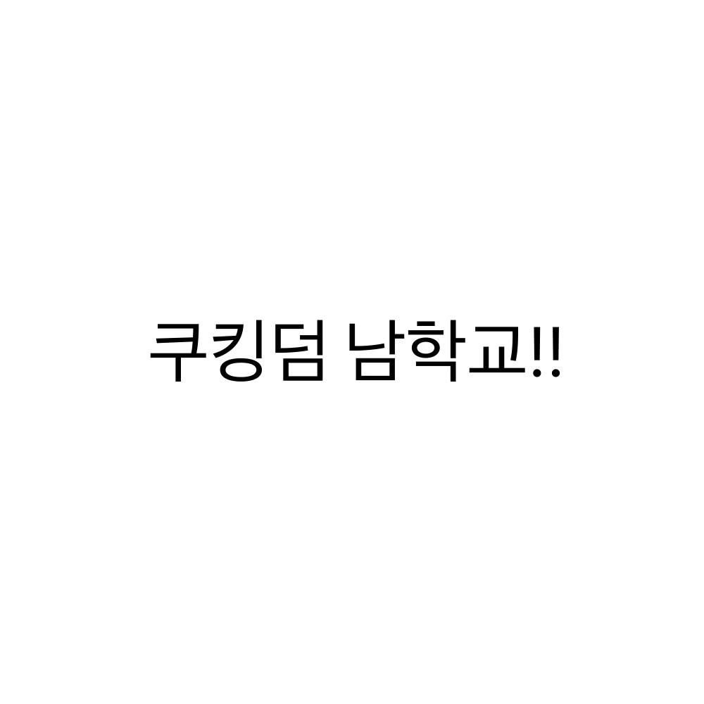 쿠킹덤 남고생들