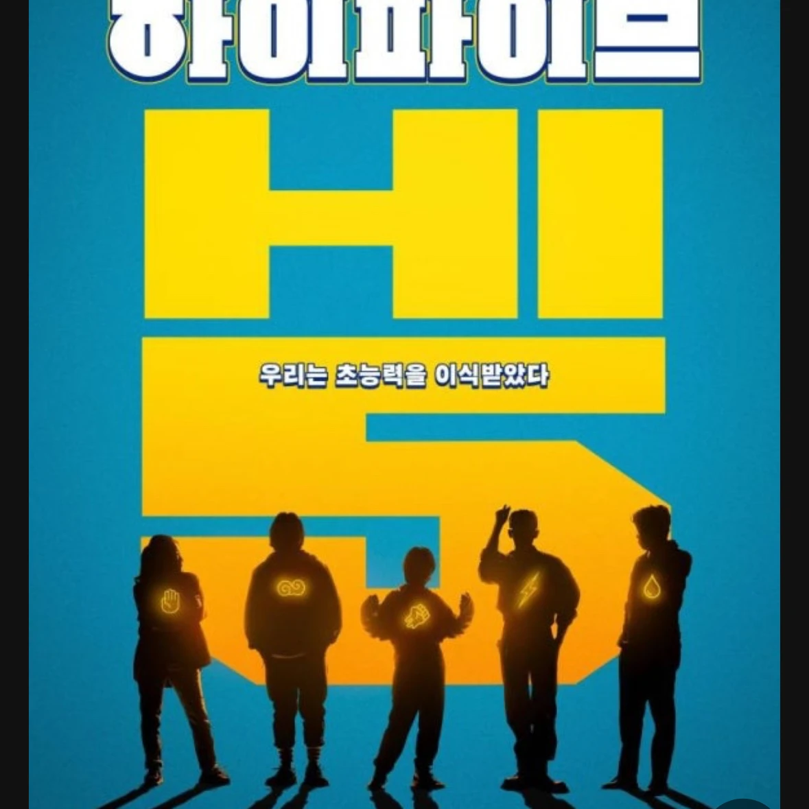 하이파이브