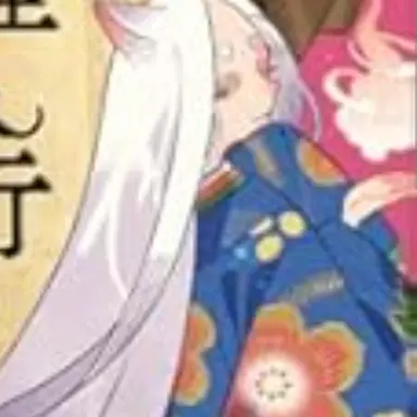 Profile image of 王蜜の君