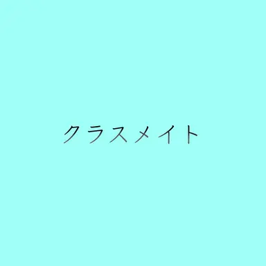 Profile image of クラスメイトたち