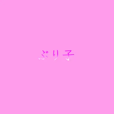 Profile image of ぶり子