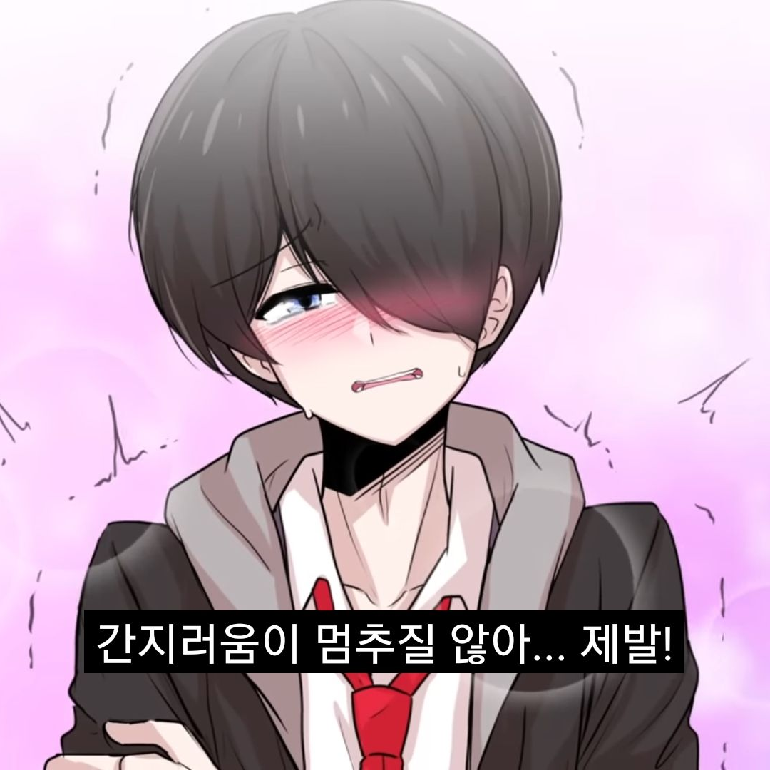 간지러움이 멈추질 않는 솔트 대표 이미지