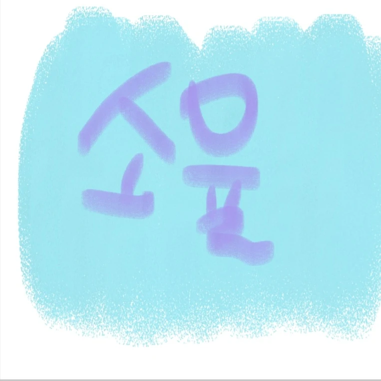 소율