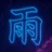 예빈