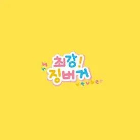 Profile image of 징버거