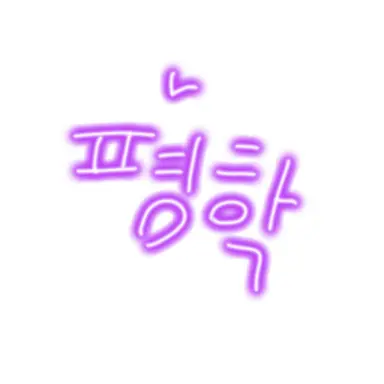 Profile image of 평학