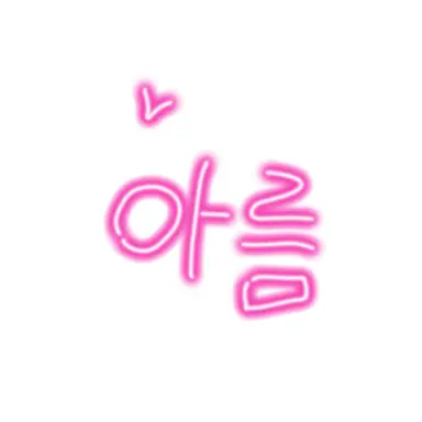 Profile image of 아름