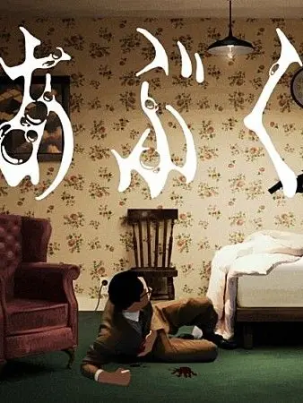 -Ariwa...kyomo...hataraku2-의 ｢あぶく｣を体験