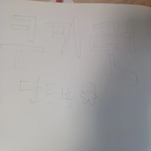 쿠키런 단톡방