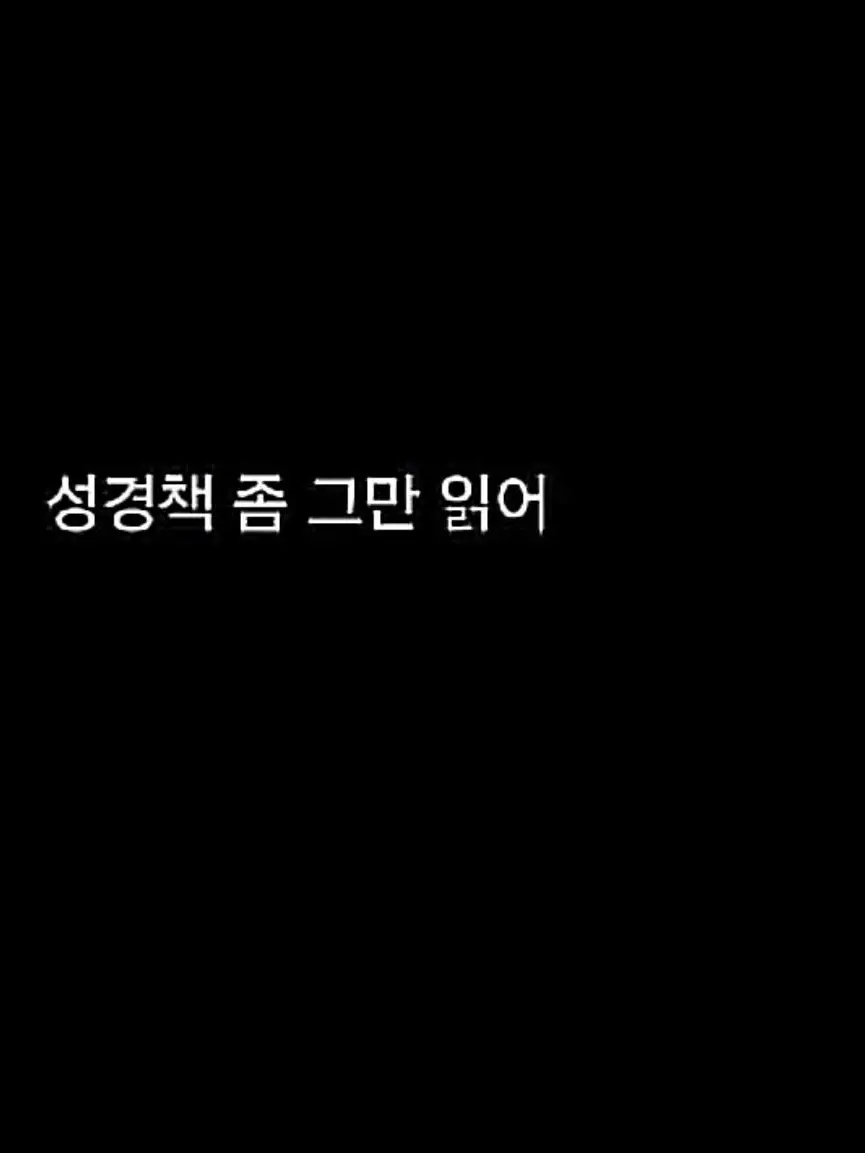 Eeeeeeeeeoeeeoeeoeoeeeeego의 형, 성경책 좀 그만 읽어요.