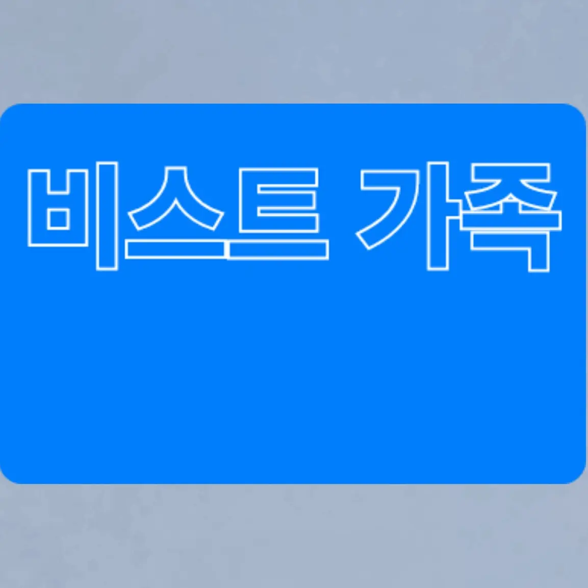 JuicyBirth5088의 비스트 가족