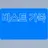 비스트 가족