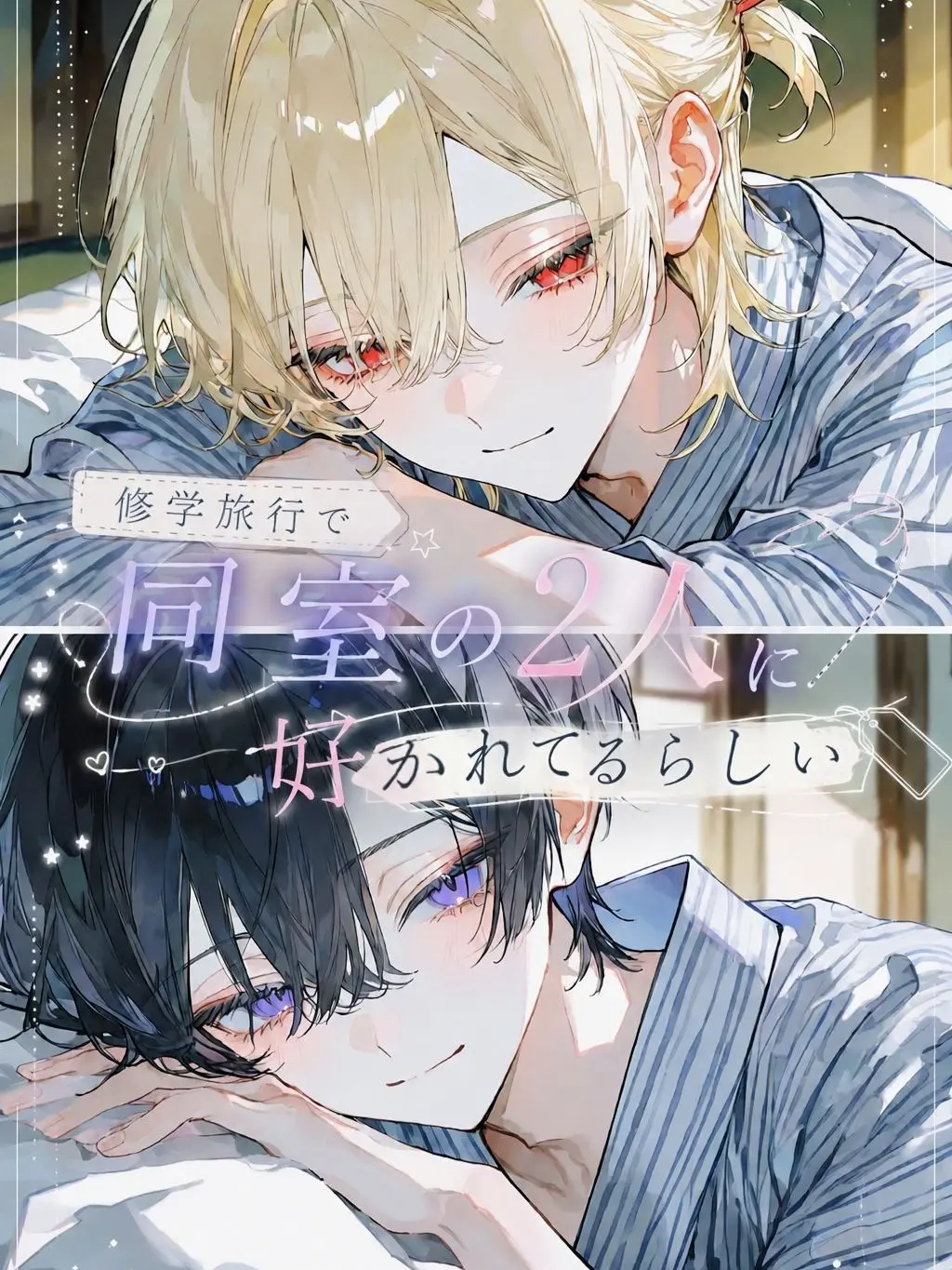 Sigure_79791779의 修学旅行で同室の2人に好かれているらしい