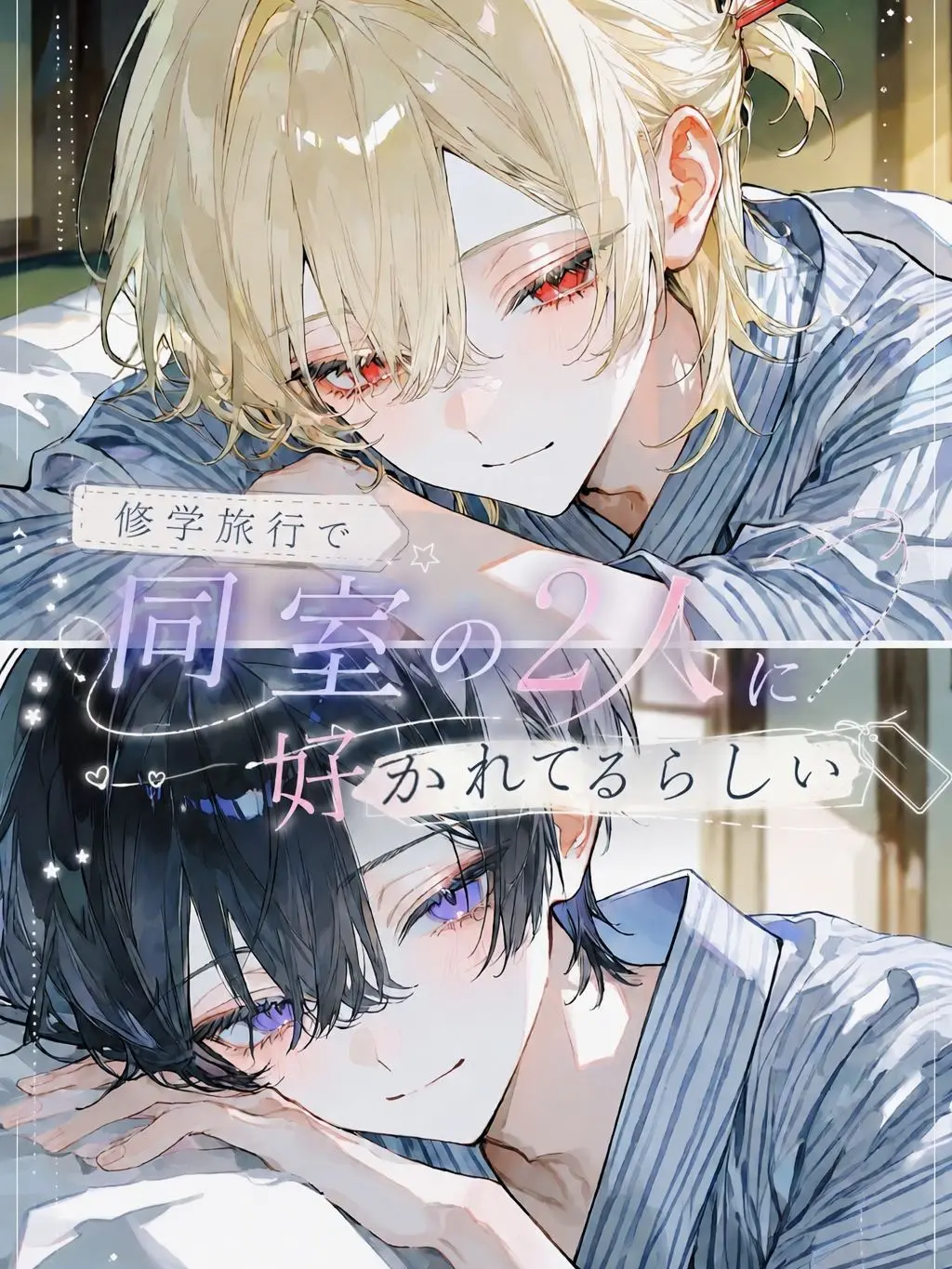 Sigure_79791779의 修学旅行で同室の2人に好かれているらしい