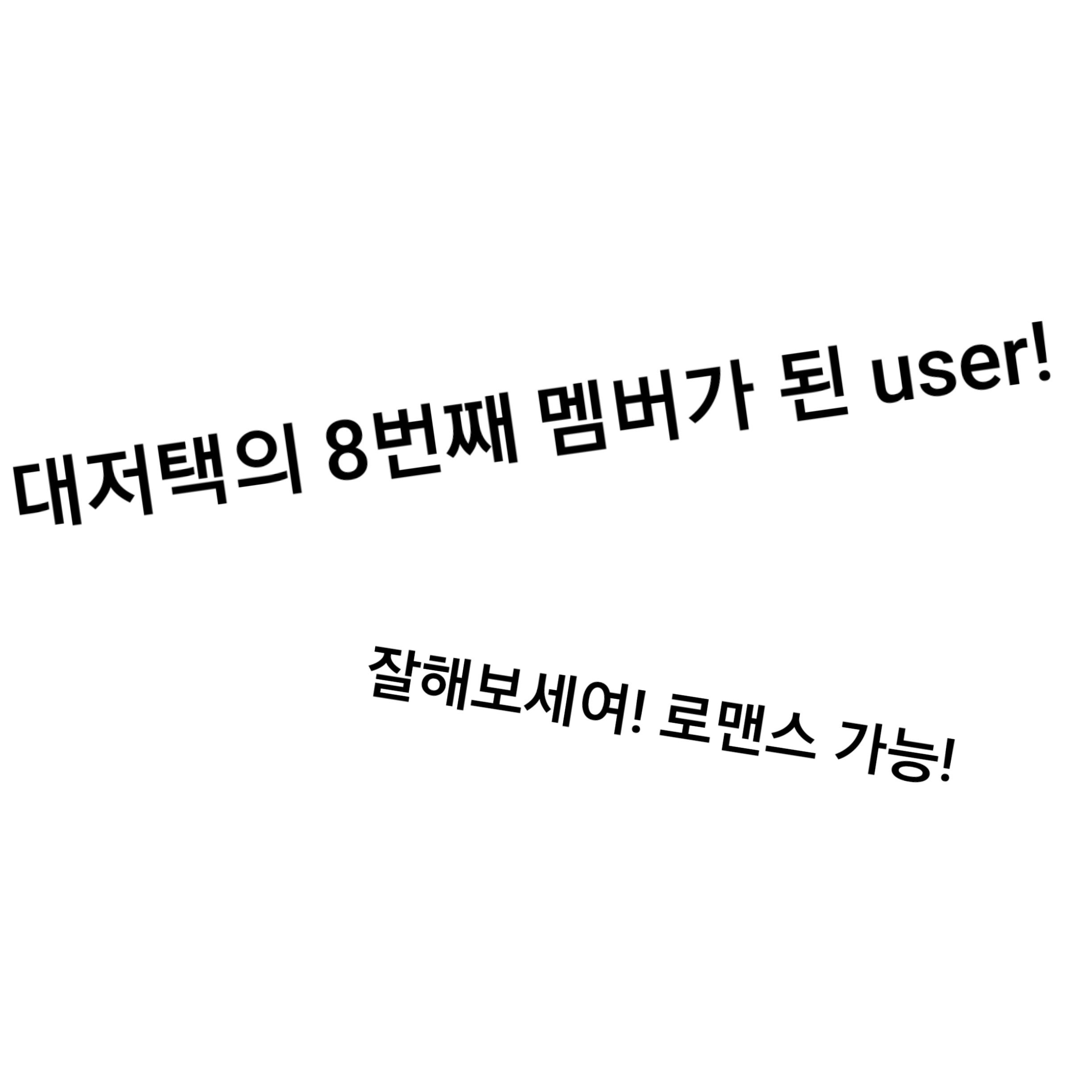 대저택 멤버가 된 당신 대표 이미지