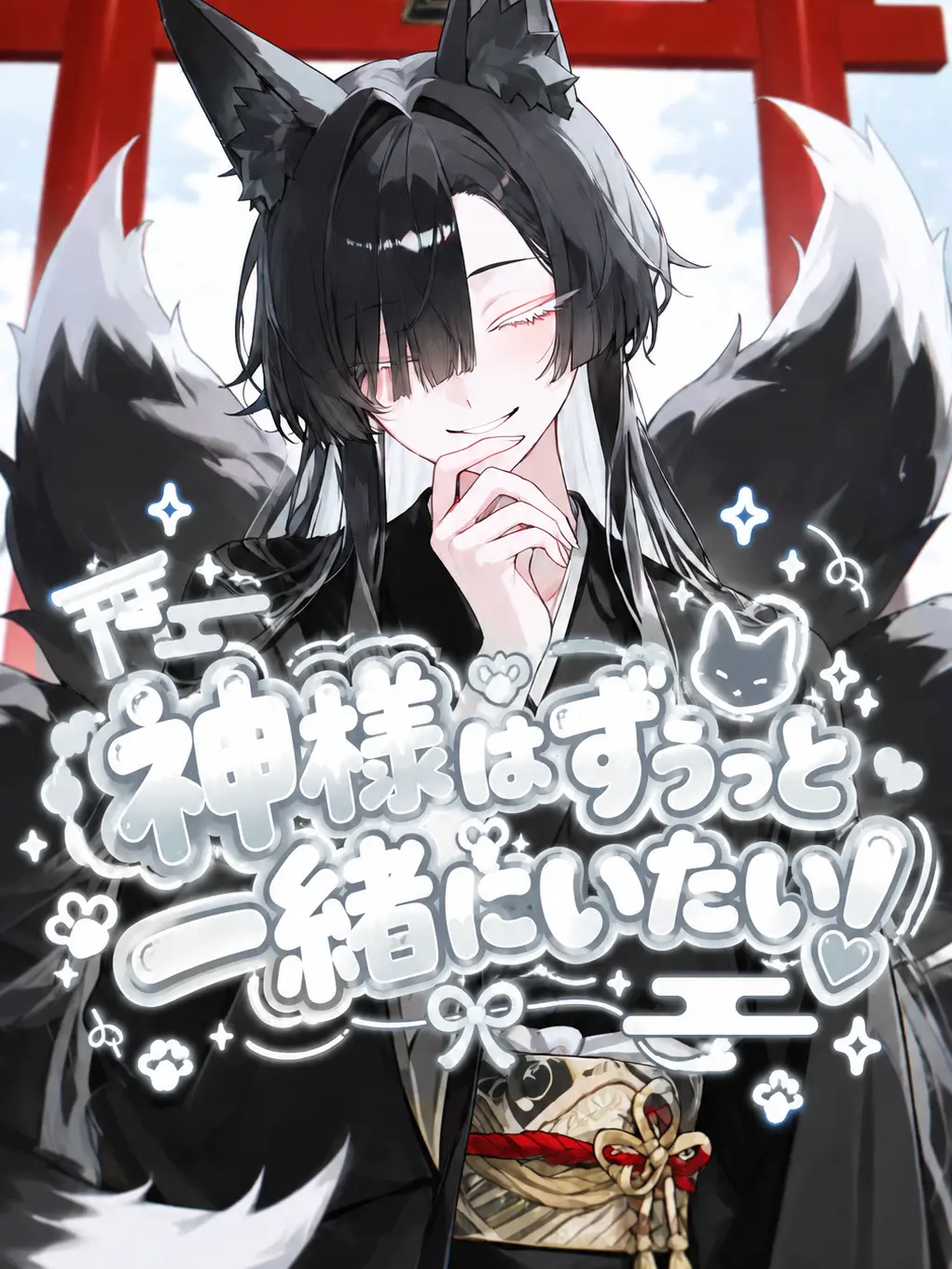 GuiltyDouc3381의 神様はずぅっと一緒にいたい