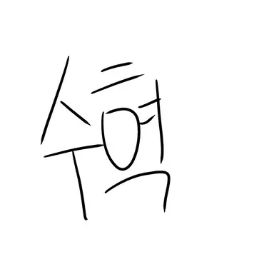 Profile image of 이수혁